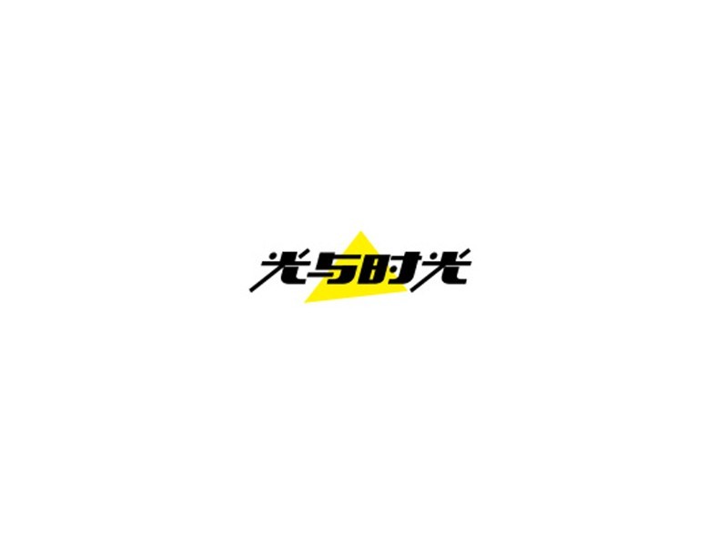 光与时光