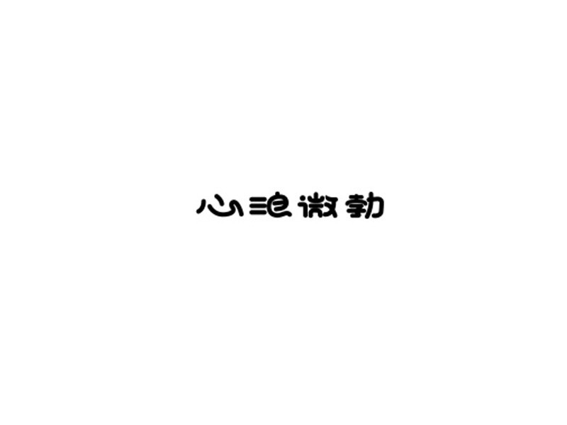 心浪微勃