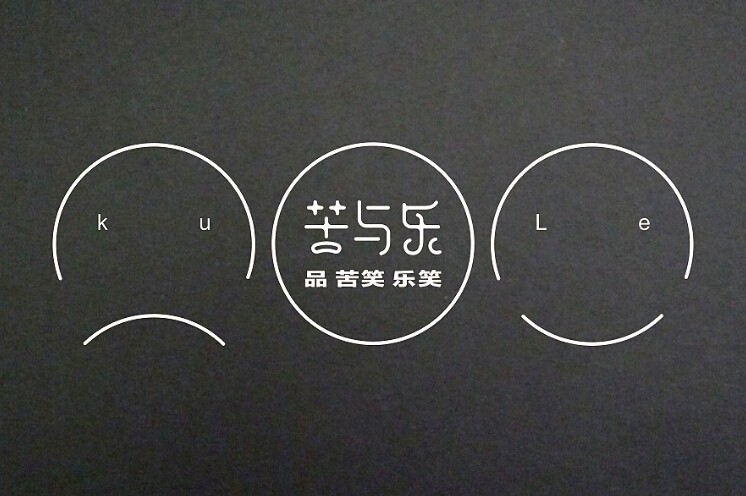 苦与乐
