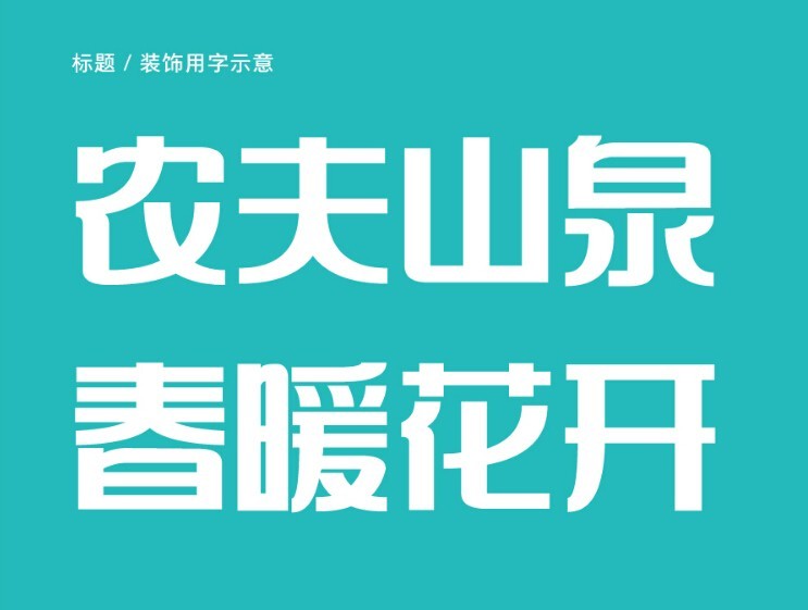 农夫山泉 春暖花开