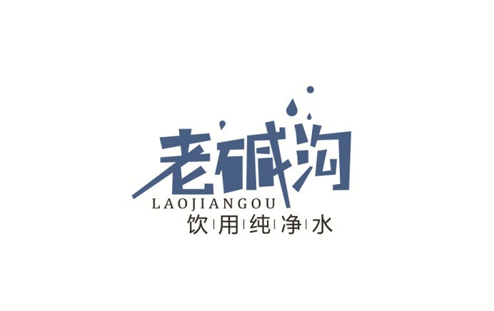 老碱沟