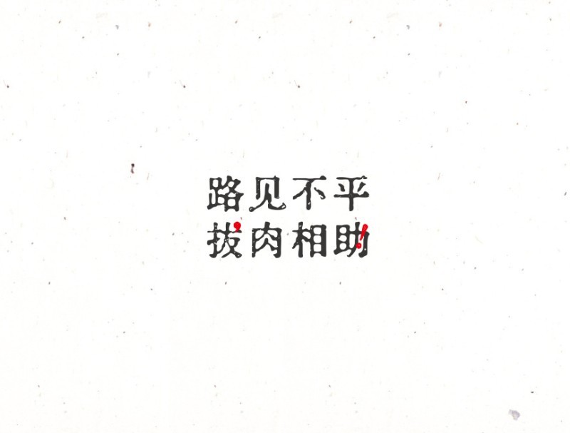 路见不平 拔肉相助