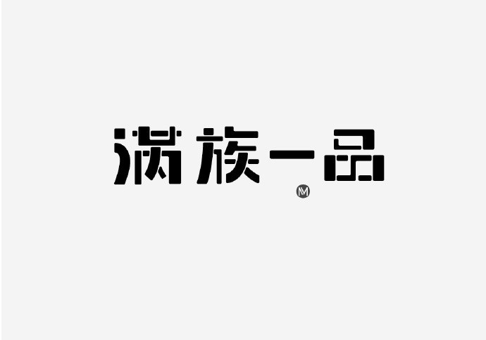 满足一品