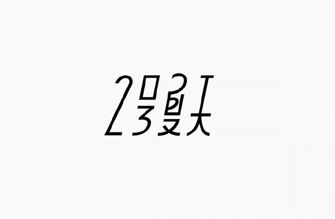 2号夏天