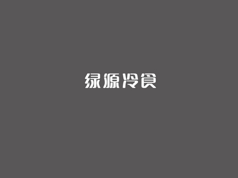 绿源冷食