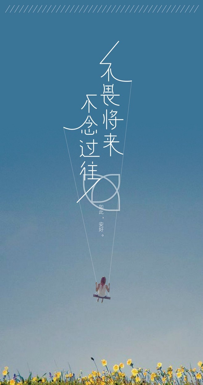 不念过往不畏将来