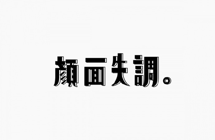 颜面失调