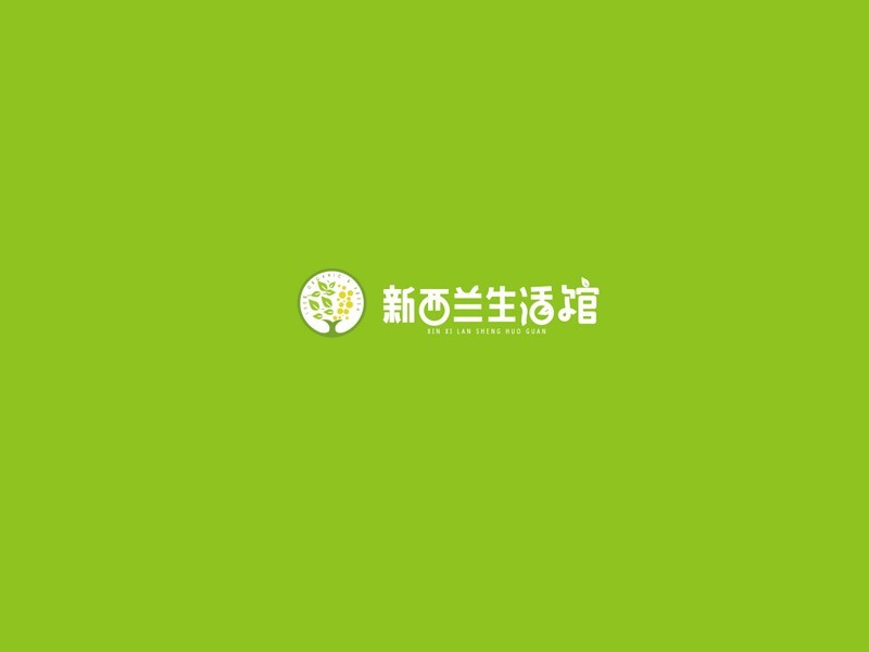 新西兰生活馆