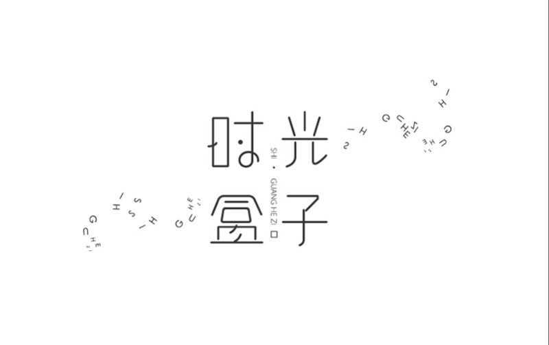 时光盒子