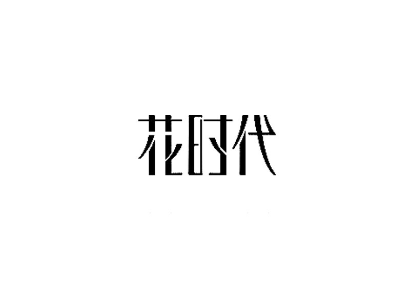 花时代