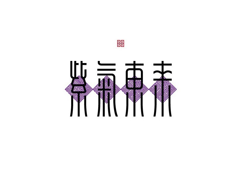 紫气东来