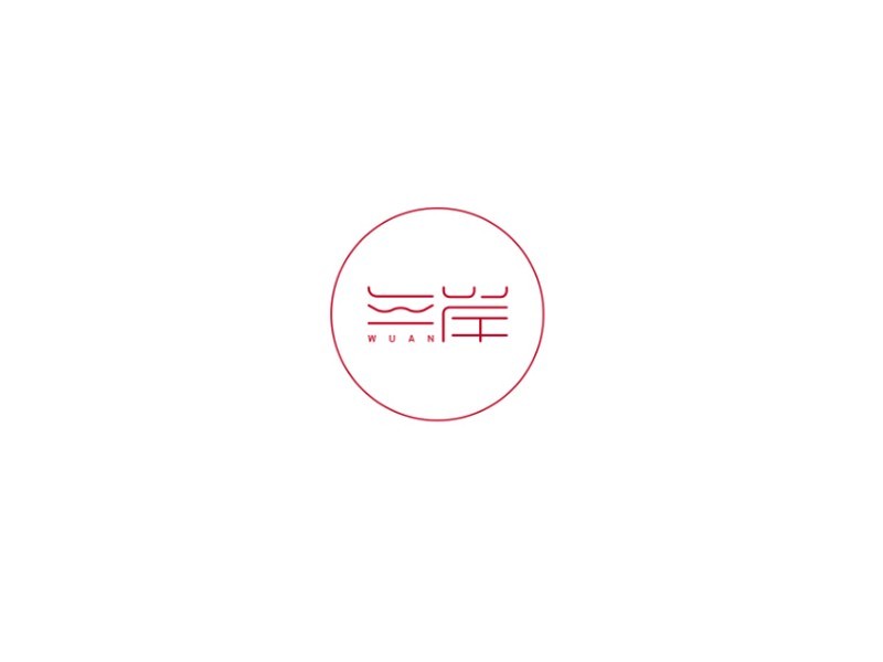 無岸