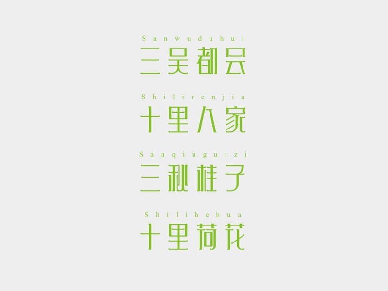 三吴都会 十里人家 三秋桂子 十里荷花