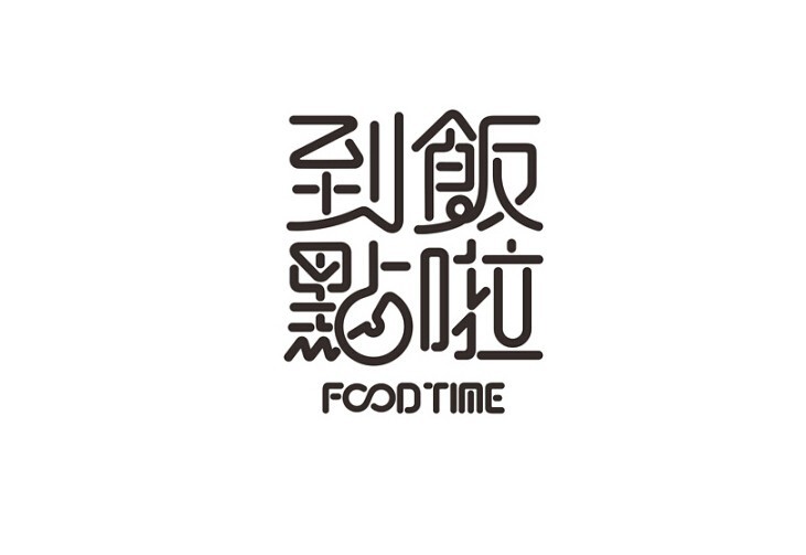 到饭点了