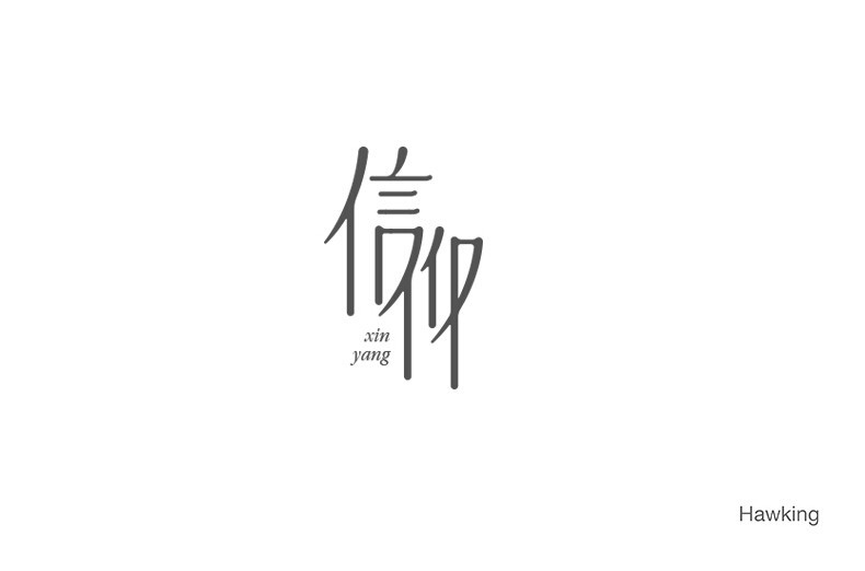信仰