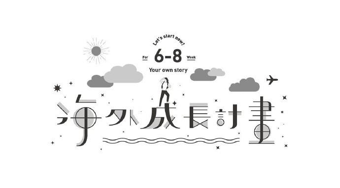 海外成长计划