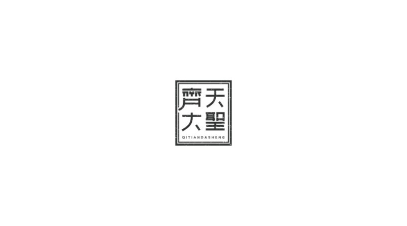 齐天大圣