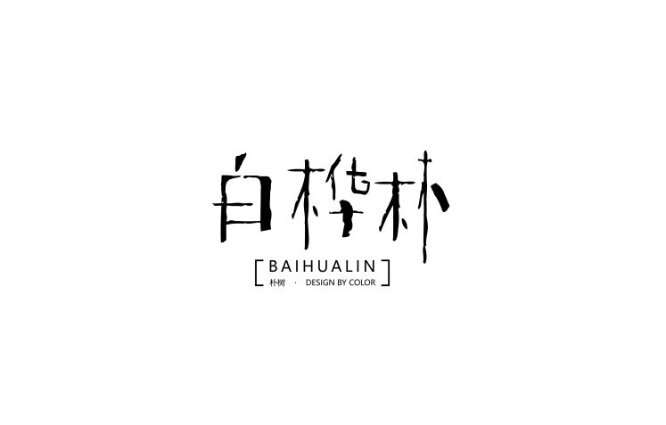 白桦林