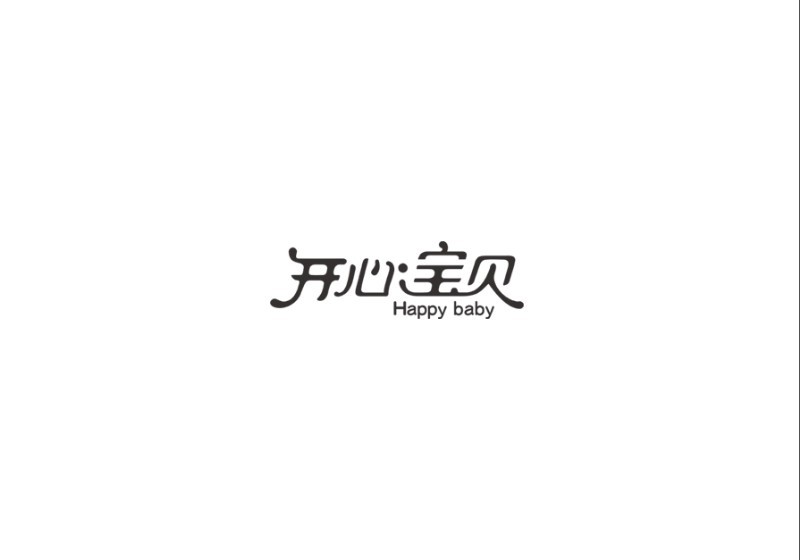 开心宝贝