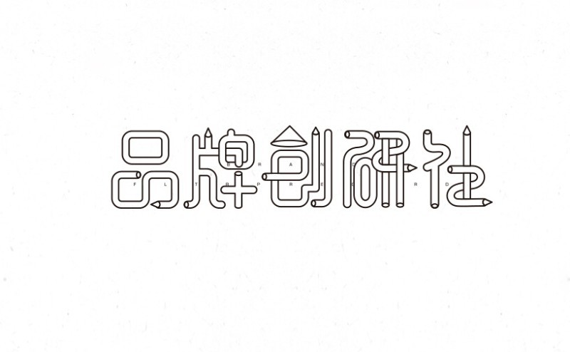 品牌创研社