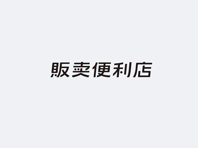 贩卖便利店