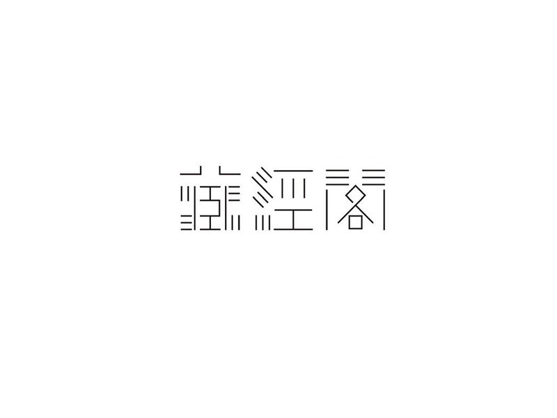 藏经阁