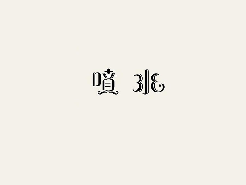 喷水