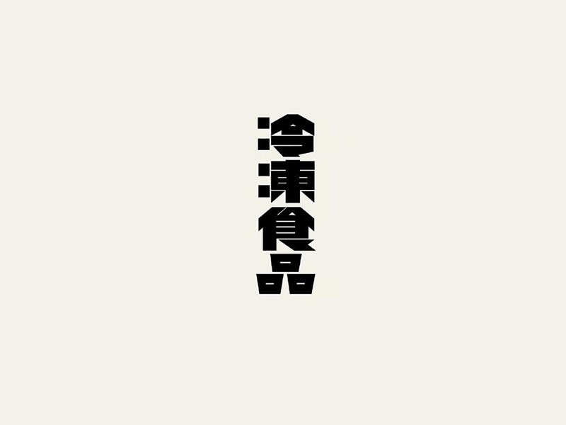 冷冻食品