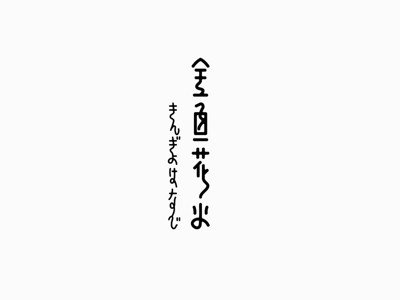 全鱼花火