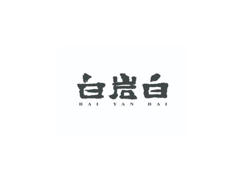 白岩白