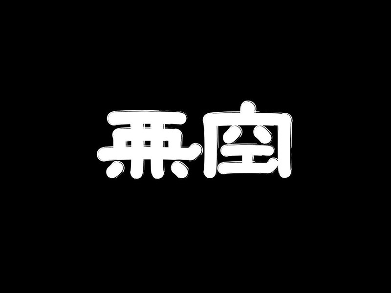 无空