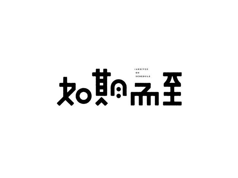 如钱而至