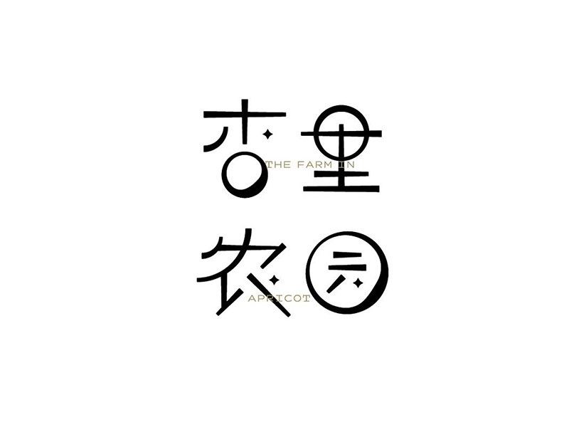 杏里农园