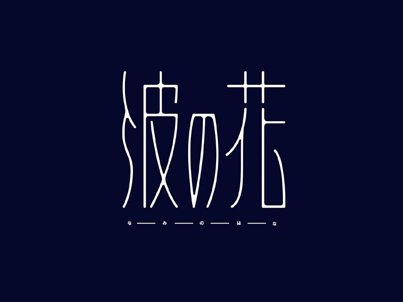 彼花