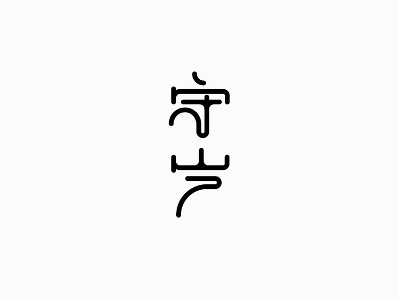 守岁