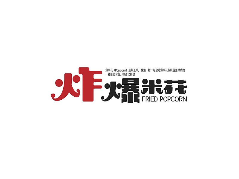 炸爆米花