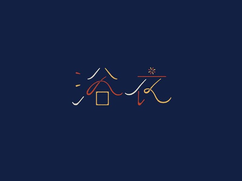 浴衣
