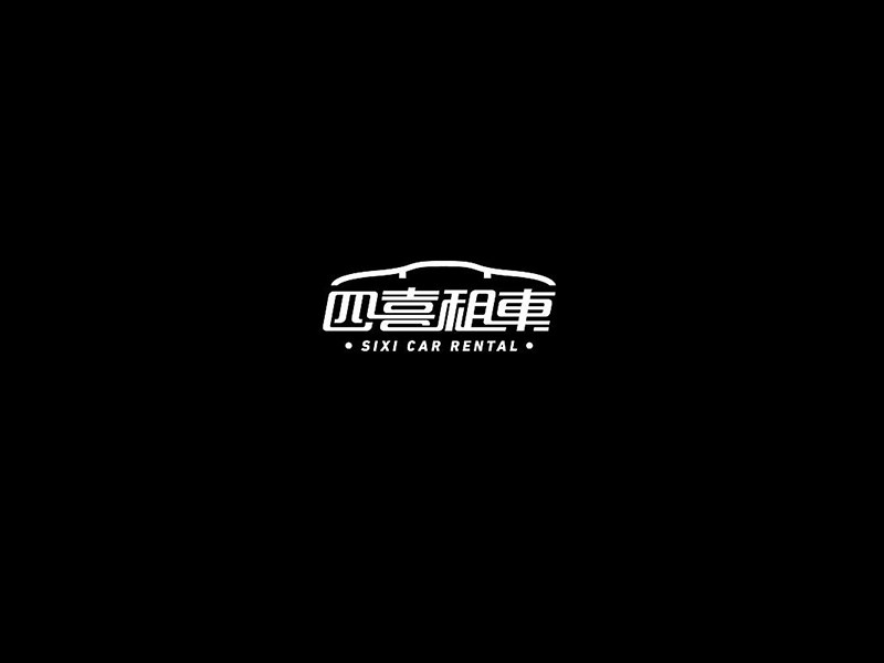 四喜租车