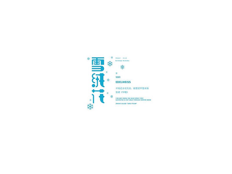雪绒花