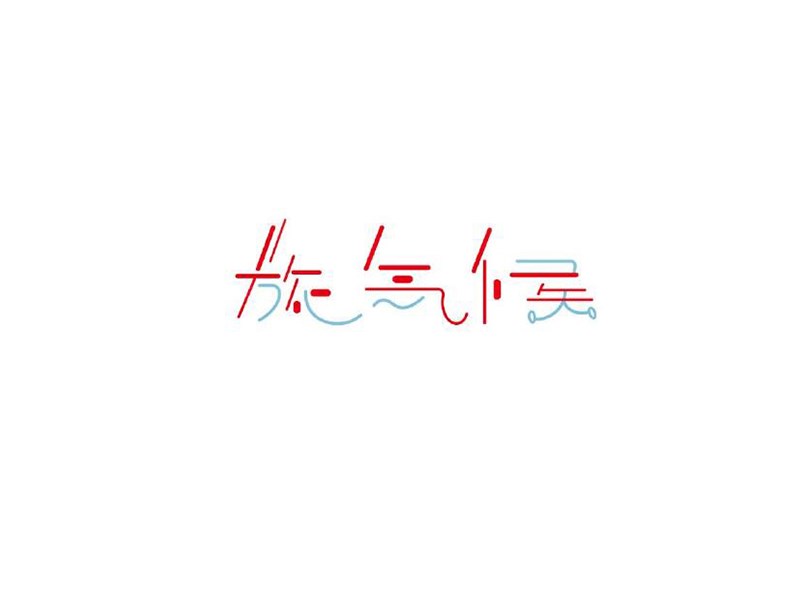 旅气候