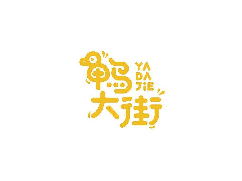 鸭大街