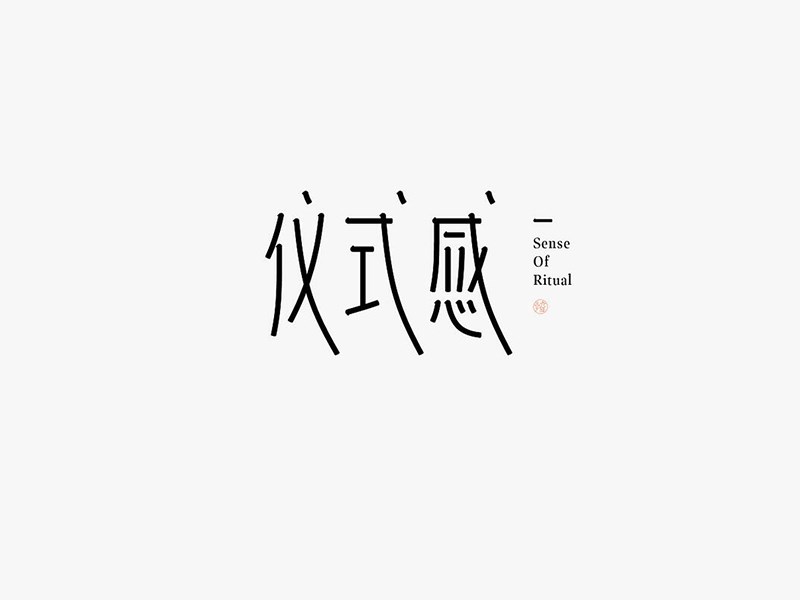 仪式感