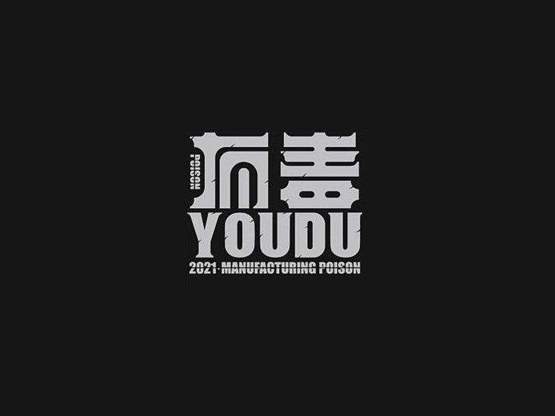 有毒