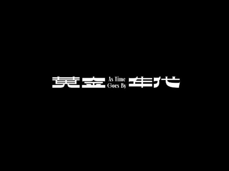 黄金年代