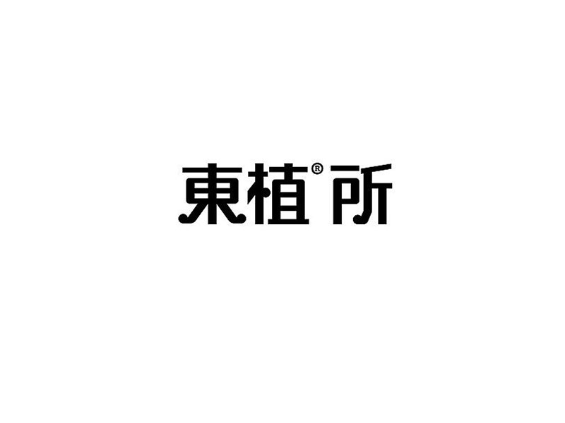 东植所