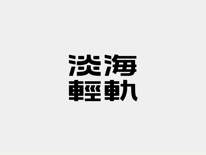 淡海轻轨