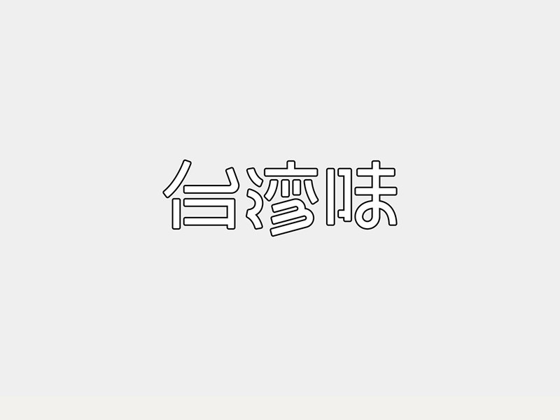 台湾味