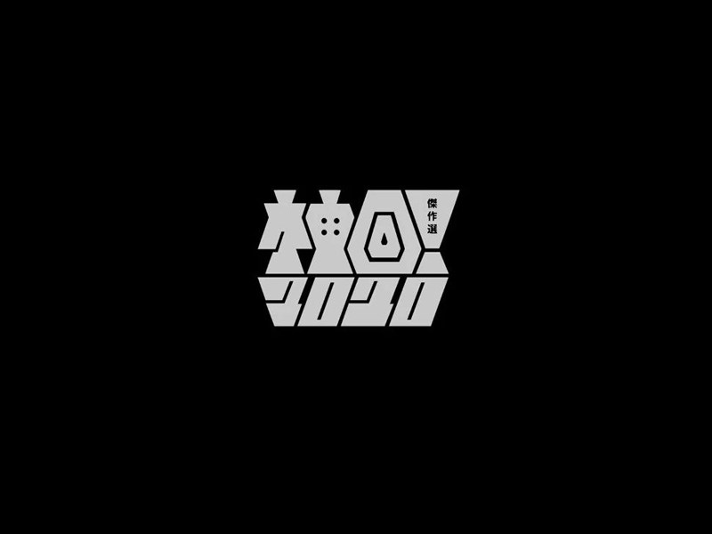 柚回