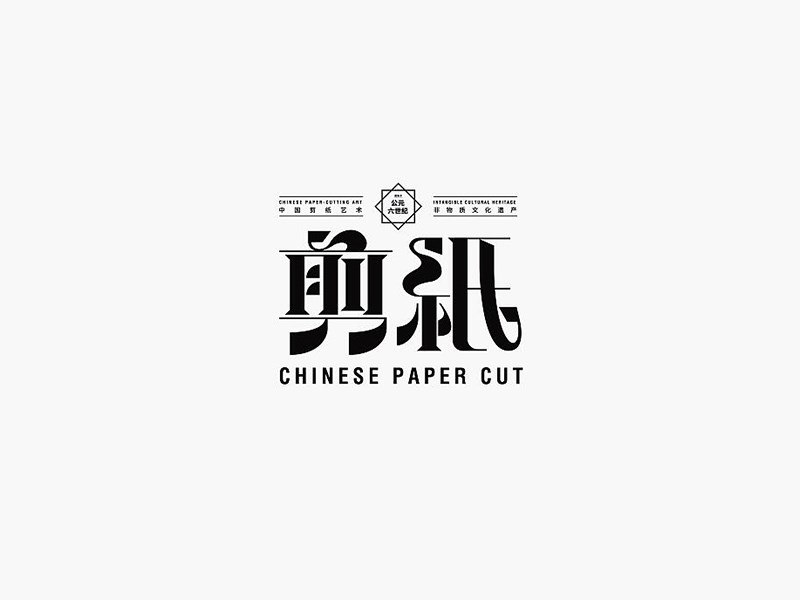 剪纸