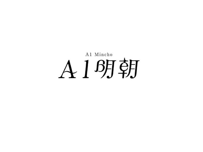 明朝